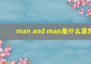 man and man是什么意思